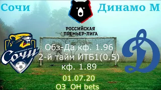 2✅Сочи-Динамо Москва прогноз 01.07.20. Чемпионат России по футболу. РПЛ прогноз. Прогноз на футбол