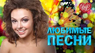 ЛЕНА ВОРОБЕЙ ♥ ЛЮБИМЫЕ ПЕСНИ ♥ ОТ ДУШИ К ДУШЕ ♥ RUSSIIAN MUSIC HIT WLV