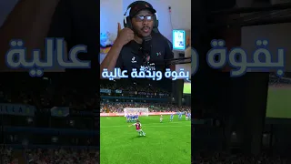 فاول بقوة وبدقة عالية في فيفا EA FC24