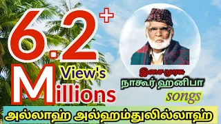 Allah alhamdhulilla yella pugalum allah (அல்லா அல்ஹம்துலில்லா) Nagoor EM hanifa islamic songs...