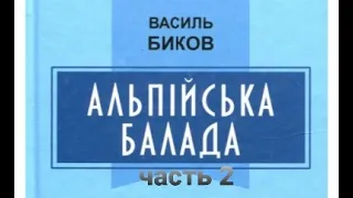 Василий Быков■Альпийская баллада■часть 2■Аудиокнига