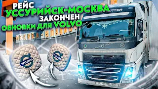 РЕЙС УССУРИЙСК – МОСКВА ЗАКОНЧЕН // ОБНОВКИ ДЛЯ VOLVO