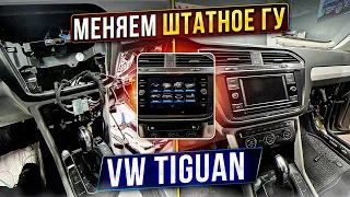 VW Tiguan. Замена Головного Устройства