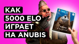 КАК ИГРАЮТ ANUBIS на 5000 ELO