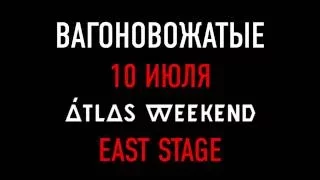 вагоновожатые - 10 июля Atlas Weekend (East Stage)