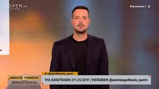 Ανοιχτές υποθέσεις 06/06/2024 | OPEN TV