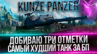 ФИНАЛ 3 ОТМЕТОК НА KUNZE PANZER