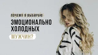 Почему я выбираю эмоционально холодных мужчин?