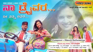 ನಾ ಡ್ರೈವರ್ ನೀ ನನ್ನ ಲವರ್  | Naa Driver Ni Nann Lover | Malu Nipanal Janapada Video Song | Pooja DKD