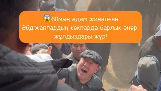 😱60мың адам жиналған көкпар, Әбдіжаппар Әлқожа мырзаның көкпарында барлық жұлдыздар жүр! #кокпар