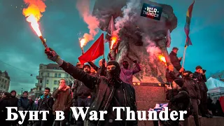 Бунт в War Thunder.!