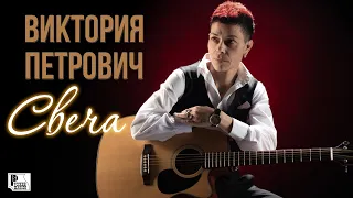 Виктория Петрович - Свеча (Песня 2018) | Русский Шансон