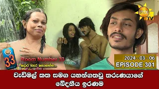 Room Number 33 - 33 කාමරය | Episode 301 | 2024-03-06 | Hiru TV