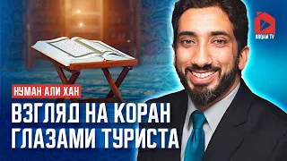 Взгляд на Коран глазами туриста. Сура «ан-Наджм» | Нуман Али Хан