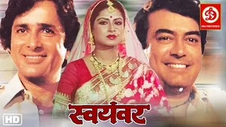 Swayamvar (स्वयंवर) Full Hindi Old Classic Movie | Sanjeev Kumar, Shashi Kapoor, Moushumi Chatterjee