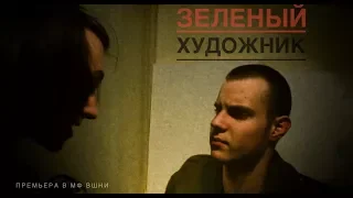 Зелёный художник (2018) любительский фильм