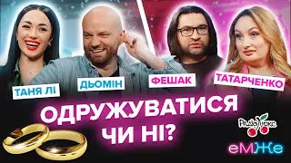 Чи варто одружуватсия ? | Дьомін, Татарченко, Фешак, Таня Лі і | еМЖе