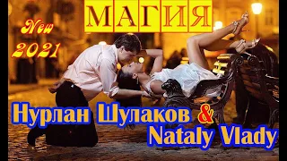 Премьера Хита от НУРЛАНА ШУЛАКОВА & NATALY VLADY - МАГИЯ New 2021