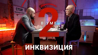 Какой была инквизиция в реальности? / Алексей Юдин // Два в уме