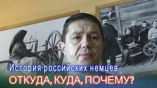 История российских немцев (Russlanddeutsche) / Откуда, куда, почему?