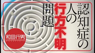 認知症の人の「行方不明」問題　［和田行男◆認知症の話をしよう。］