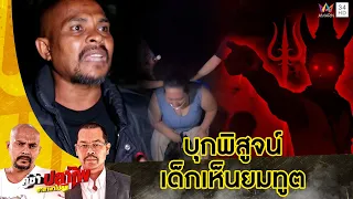 บุกพิสูจน์เด็กเห็นยมทูต ต้องทำพิธีแก้ในป่าช้า | คู่ซ่าปลาไพ | 24 ก.ย.65