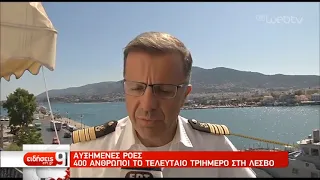 Αυξημένες οι ροές των προσφύγων προς τα νησιά-Δύσκολες συνθήκες στη Μόρια | 09/09/19| ΕΡΤ