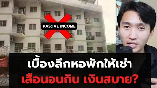 เบื้องลึกธุรกิจหอพักให้เช่า เป็นเสือนอนกิน passive income ยาวๆ จริงไหม?