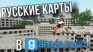 РУССКИЕ КАРТЫ О КОТОРЫХ ВЫ НЕ ЗНАЛИ В GARRYS MOD