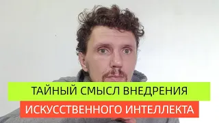 Искусственный интеллект это скрытое рабство для людей.Чем опасно внедрение ИИ для человека ?