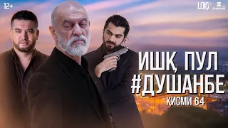 "Ишк, пул, #Душанбе" - сериали точики (Кисми 64) / Ishq, Pul, #Dushanbe - Tajik Series (Part 64)