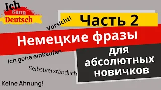 Немецкие фразы для абсолютных новичков. Топ фраз, часть 2