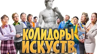 58.  Колидоры искуств Часть 1 8 мая 2014