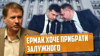 💥 ЄРМАК ХОЧЕ ПРИБРАТИ ЗАЛУЖНОГО | Тарас Чорновіл