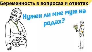 Подготовка к родам. Нужен ли муж на родах?