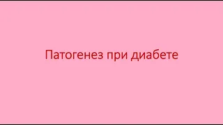 Диабет 6. Патогенез при диабете.