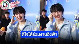 🔴LIVE "นุนิว" ขอบคุณ "พี่อิงฟ้า" รับเล่น MV เมาท์ "เฮียซี" ขอไฟล์เพลงขึ้นใจไปฟัง