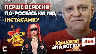 🤡Перше вересня ПО-РОСІЙСЬКИ під ІНСТАСАМКУ