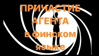 ПРИЧАСТИЕ АГЕНТА В ФИНСКОМ ЯЗЫКЕ. УРОВЕНЬ В1-В2