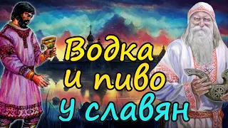 Пиво и водка у славян