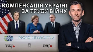 Северный поток-2: угроза войны и возмещения убытков Украине | Виталий Портников