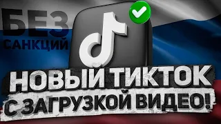 КАК СКАЧАТЬ НОВЫЙ ТИКТОК НА АЙФОН И АНДРОИД В 2024 ГОДУ