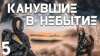 S.T.A.L.K.E.R. Канувшие в Небытие #5. Сорвал Планы Бандитов