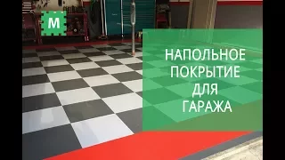 Напольное покрытие для вашего гаража. Модульные полы iNDUSTRIAL.