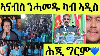 ጽጹይ ሓበሬታ/ ወፍሪ ወዲ ወርቑ ኣዲስ ኣበባ ብዓወት ተዛዚሙ/ ብርጌድ ንሓመዱ ኣብ ጥቓ ዓዱ