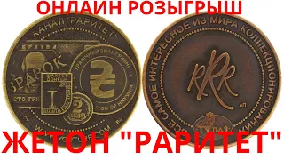 Розыгрыш жетонов "РАРИТЕТ"