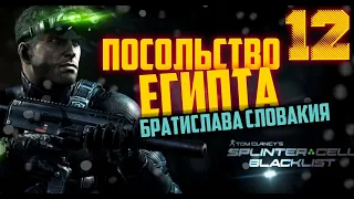 Прохождение Tom Clancy’s Splinter Cell Blacklist ПОСОЛЬСТВО ЕГИПТА. (No comments).