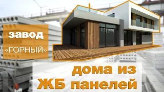 Дом из железобетонных панелей | Экскурсия по заводу ЗЖБИ Горный