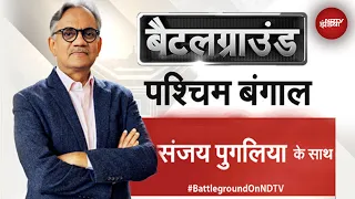 NDTV Battleground With Sanjay Pugalia: West Bengal में किसका दबदबा ? TMC VS BJP