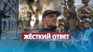 Жёсткий ответ РДК за атаку на Киев / "СВО" переходит на территорию РФ